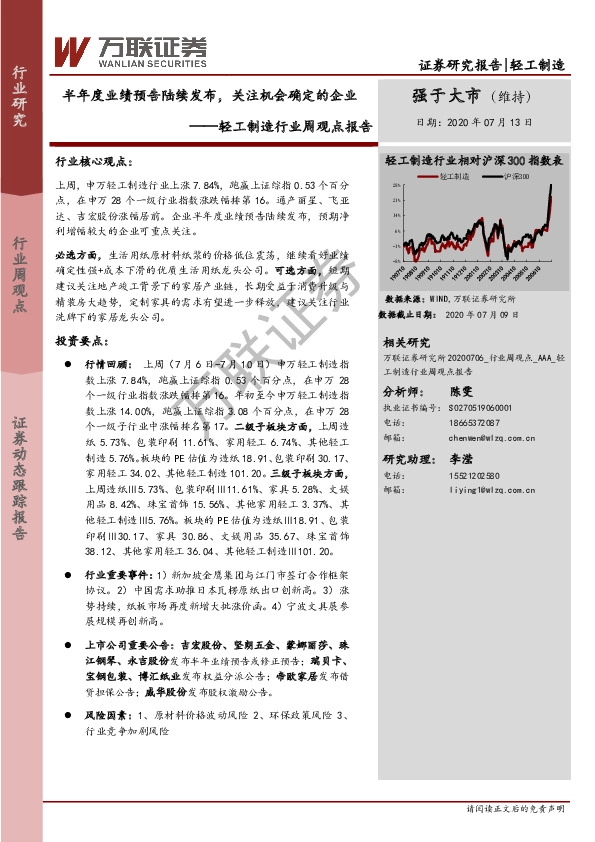 轻工制造行业周观点报告：半年度业绩预告陆续发布，关注机会确定的企业