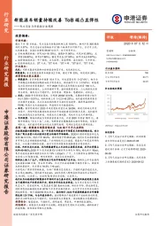 电力设备与新能源行业周报：新能源车销量持续改善 ToB端凸显弹性