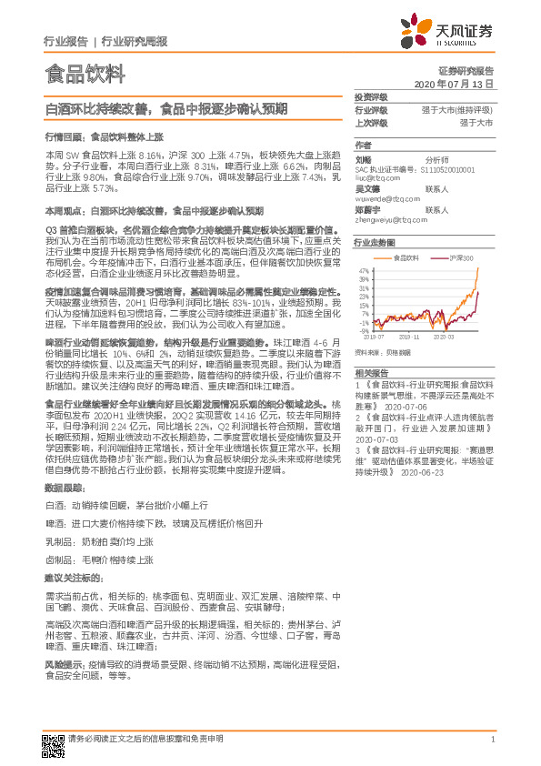 食品饮料行业研究周报：白酒环比持续改善，食品中报逐步确认预期