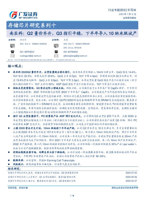 存储芯片研究系列十：南亚科：Q2量价齐升，Q3指引平稳，下半年导入10纳米级试产