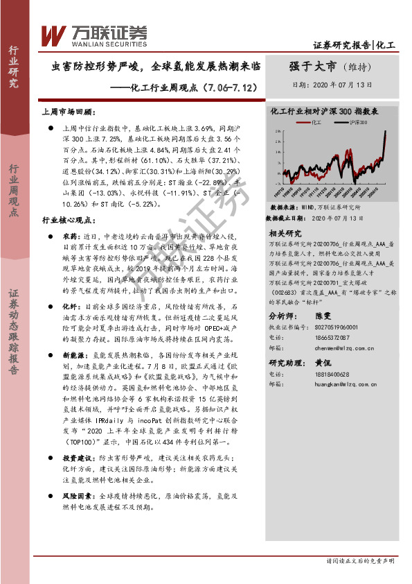 化工行业周观点：虫害防控形势严峻，全球氢能发展热潮来临