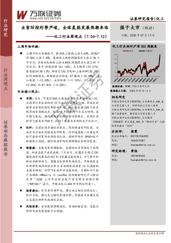 化工行业周观点：虫害防控形势严峻，全球氢能发展热潮来临