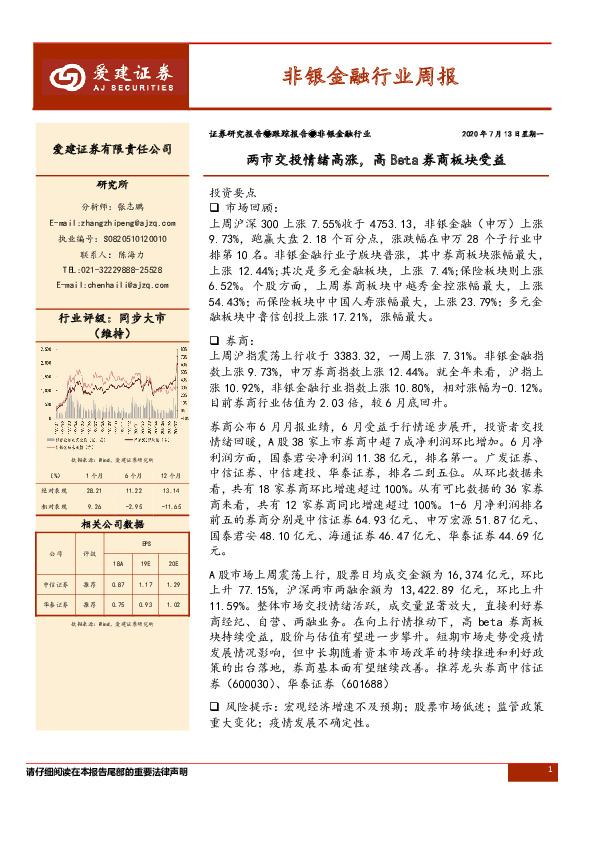 非银金融行业周报：两市交投情绪高涨，高Beta券商板块受益