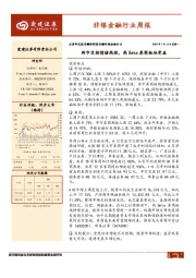 非银金融行业周报：两市交投情绪高涨，高Beta券商板块受益