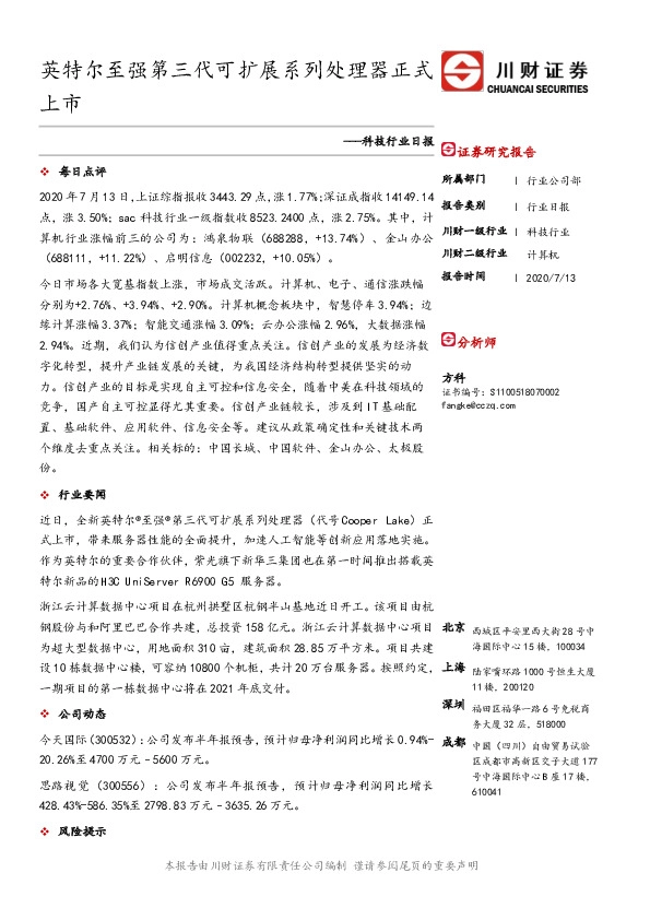 科技行业日报：英特尔至强第三代可扩展系列处理器正式上市