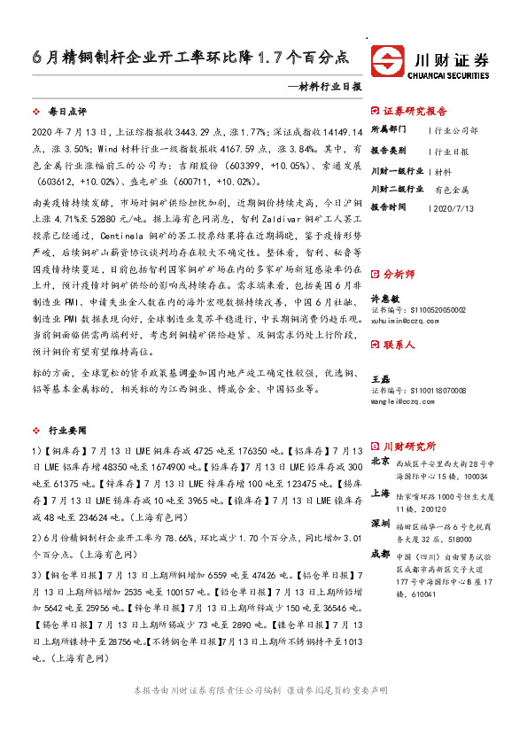 材料行业日报：6月精铜制杆企业开工率环比降1.7个百分点