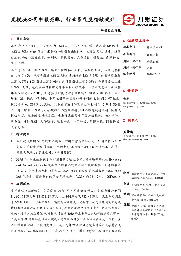 科技行业日报：光模块公司中报亮眼，行业景气度持续提升