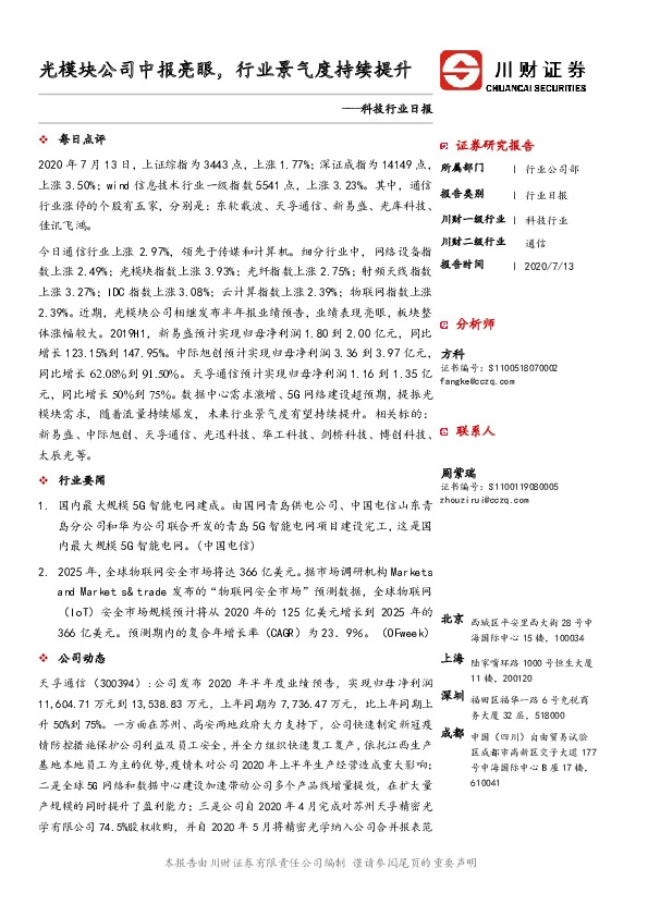 科技行业日报：光模块公司中报亮眼，行业景气度持续提升