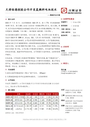 制造行业日报：天津临港控股合作开发氢燃料电池技术