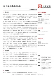 科技行业日报：5G网络部署速度加快