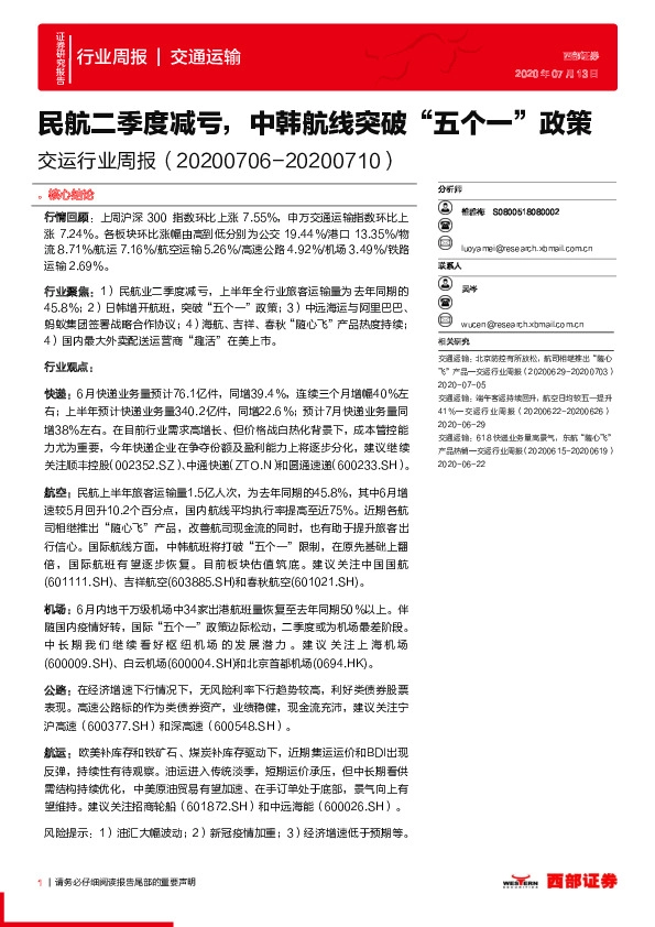交运行业周报：民航二季度减亏，中韩航线突破“五个一”政策