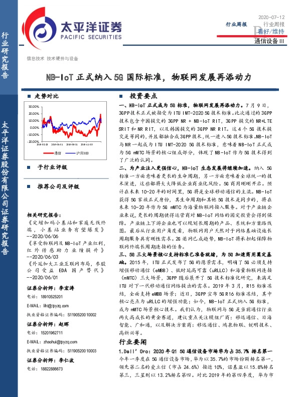 通信设备行业周报：NB-IoT正式纳入5G国际标准，物联网发展再添动力
