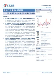 通信行业第28周周报：5G建设带动化合物半导体国产化扬帆