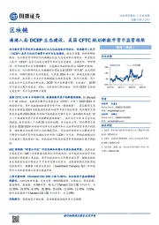 区块链行业周报：滴滴入局DCEP生态建设，美国CFTC规划新数字货币监管框架