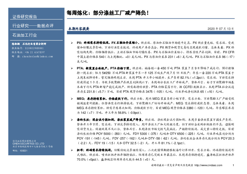 每周炼化：部分涤丝工厂减产降负！