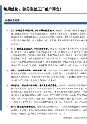 每周炼化：部分涤丝工厂减产降负！