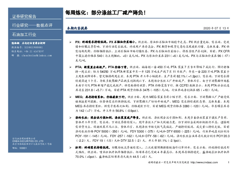 每周炼化：部分涤丝工厂减产降负！