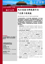 电力设备与新能源行业7月第2周周报：国内新能源汽车6月产销环比持续回暖