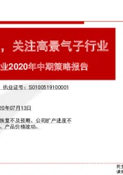 基础化工行业2020年中期策略报告：布局低估值龙头，关注高景气子行业