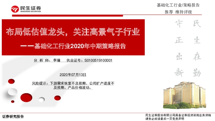 基础化工行业2020年中期策略报告：布局低估值龙头，关注高景气子行业
