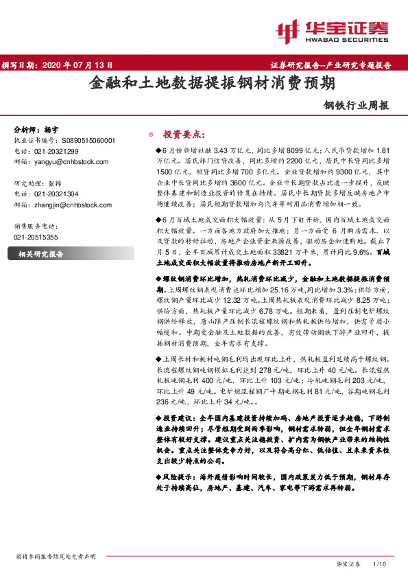 钢铁行业周报：金融和土地数据提振钢材消费预期