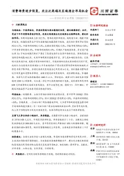 食品饮料行业周报：消费场景逐步恢复，关注次高端及区域酒企布局机会