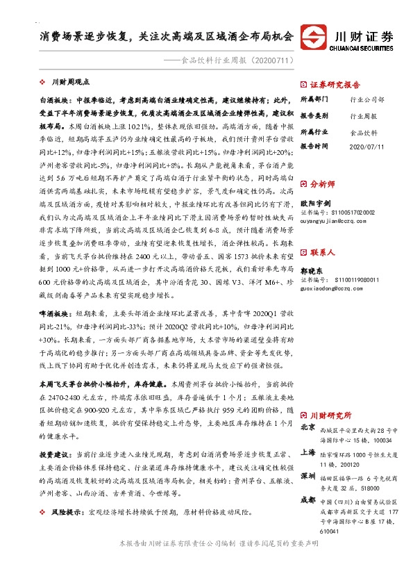 食品饮料行业周报：消费场景逐步恢复，关注次高端及区域酒企布局机会