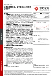 食品饮料行业周报：业绩披露期来临，坚守兼具成长性和确定性标的