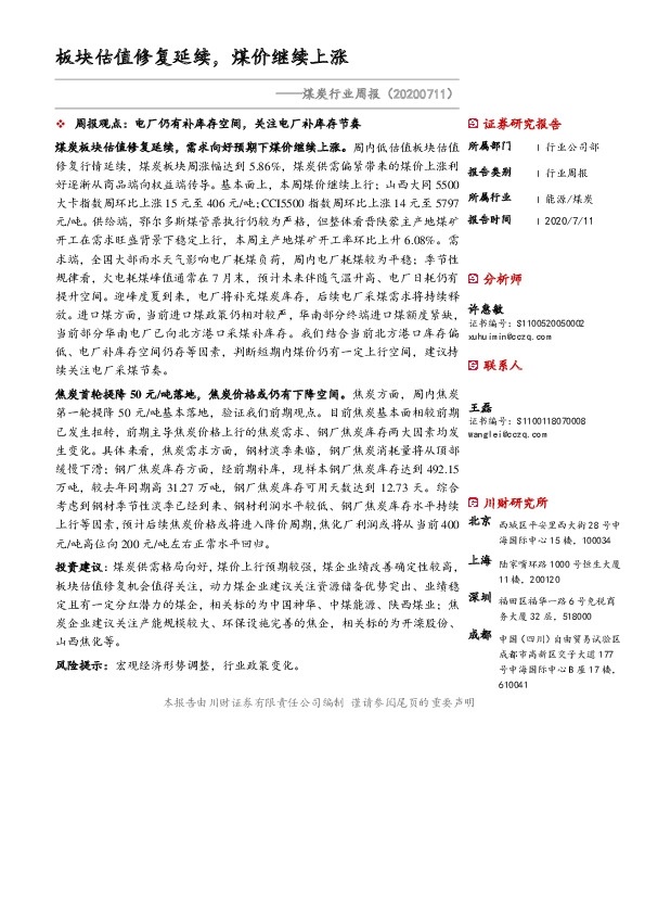 煤炭行业周报：板块估值修复延续，煤价继续上涨