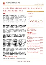 2020年7月第2周煤炭行业周报：看好动力煤短期回调后旺季继续上涨，龙头股估值修复