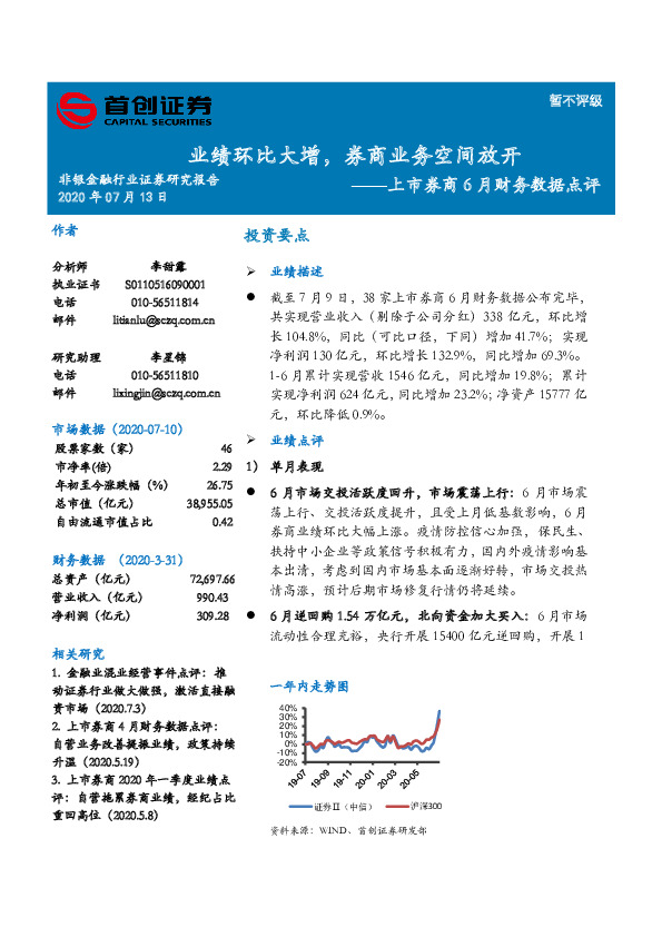 上市券商6月财务数据点评：业绩环比大增，券商业务空间放开