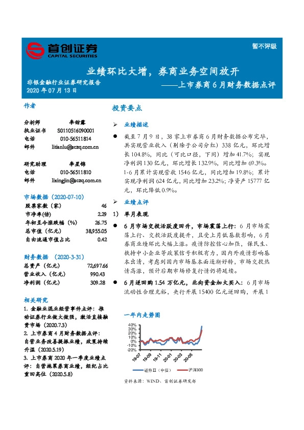 上市券商6月财务数据点评：业绩环比大增，券商业务空间放开