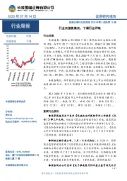 医药生物行业双周报2020年第6期总第13期:行业估值被高估,下调行业评级