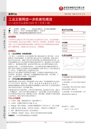 通信行业周报（2020年7月第2期）：工业互联网进一步实质性推进