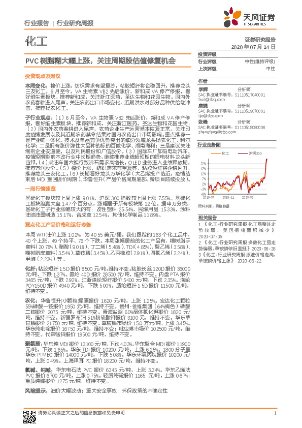 化工行业研究周报：PVC树脂糊大幅上涨，关注周期股估值修复机会