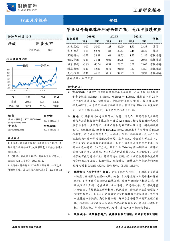 传媒行业月度报告：苹果版号新规落地利好头部厂商，关注中报绩优股
