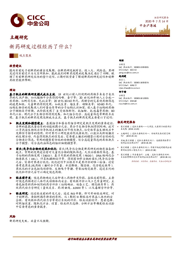 医药生物行业主题研究：新药研发过程经历了什么？