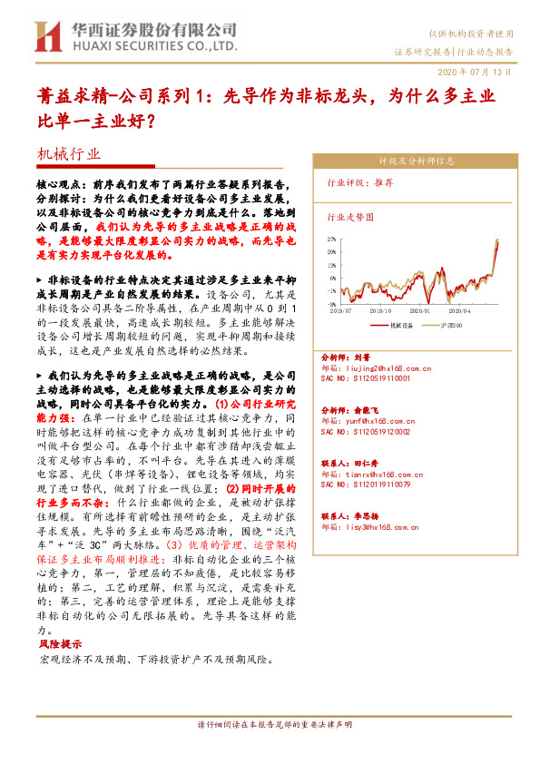 机械行业-菁益求精-公司系列1：先导作为非标龙头，为什么多主业比单一主业好？