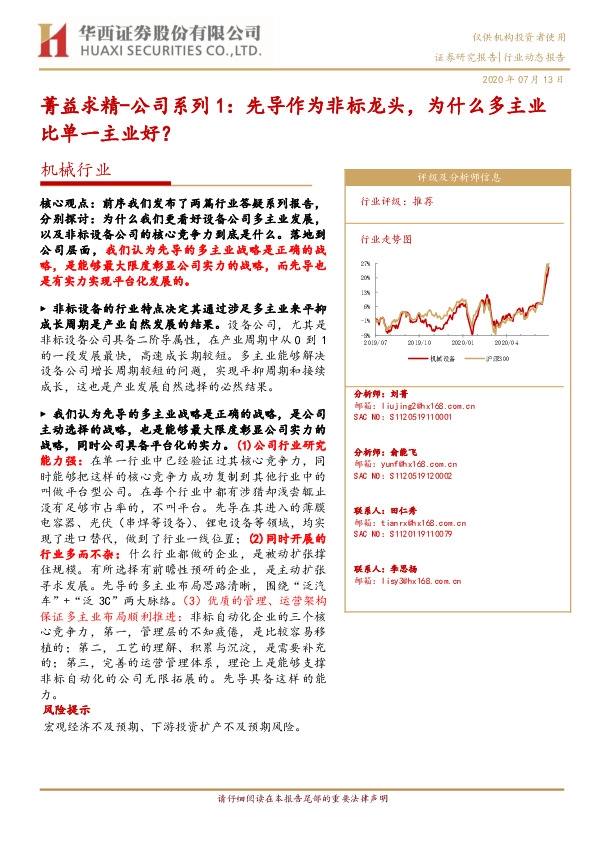 机械行业-菁益求精-公司系列1：先导作为非标龙头，为什么多主业比单一主业好？