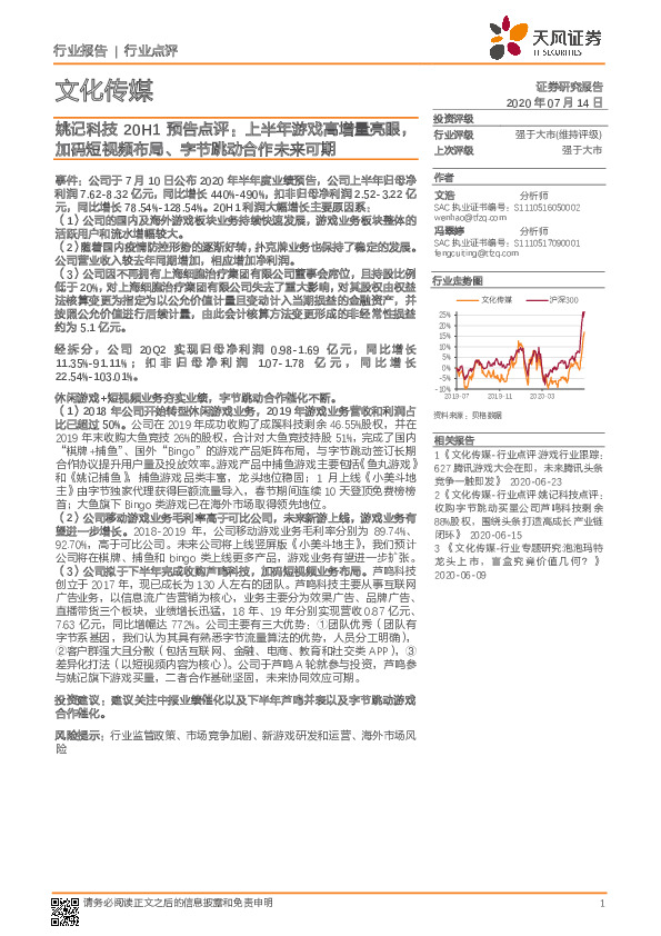 文化传媒：姚记科技20H1预告点评：上半年游戏高增量亮眼，加码短视频布局、字节跳动合作未来可期