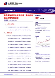 教育行业周报：美国修改留学生签证新规，高考结束或迎来驾培创收期