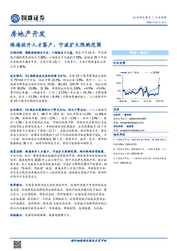 房地产开发行业周报：珠海放开人才落户，宁波扩大限购范围
