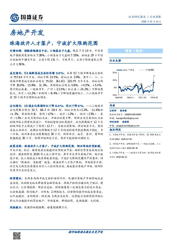 房地产开发行业周报：珠海放开人才落户，宁波扩大限购范围