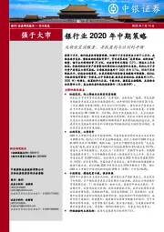 银行业2020年中期策略：风物长宜放眼量，寻找盈利与让利的平衡