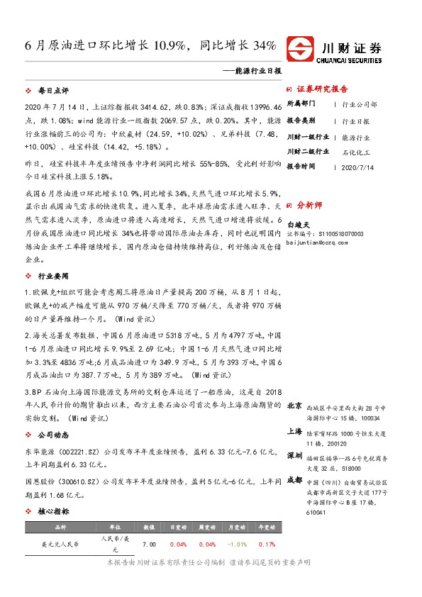 能源行业日报：6月原油进口环比增长10.9%，同比增长34%