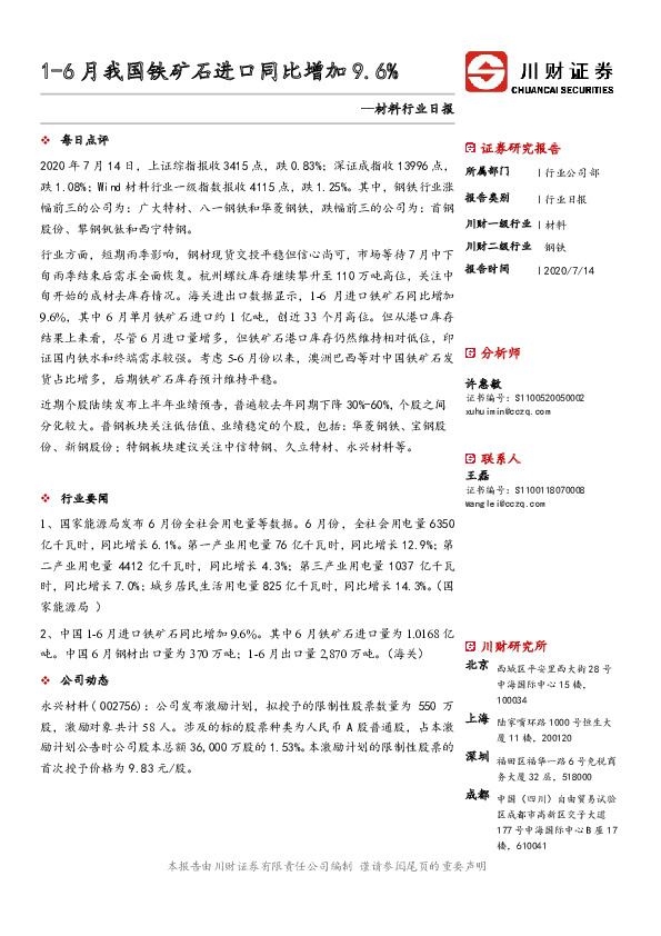 材料行业日报：1-6月我国铁矿石进口同比增加9.6%