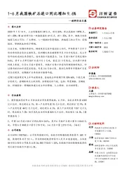 材料行业日报：1-6月我国铁矿石进口同比增加9.6%