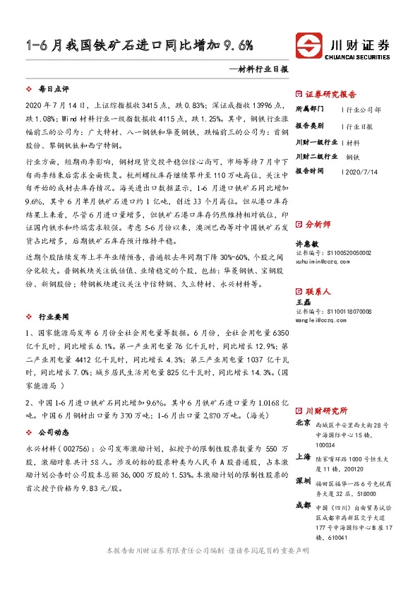 材料行业日报：1-6月我国铁矿石进口同比增加9.6%