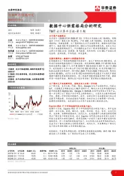 TMT云计算半月谈-第1期：数据中心供需格局分析研究