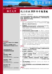 化工行业2020年中期策略：迎接复苏，抱紧龙头